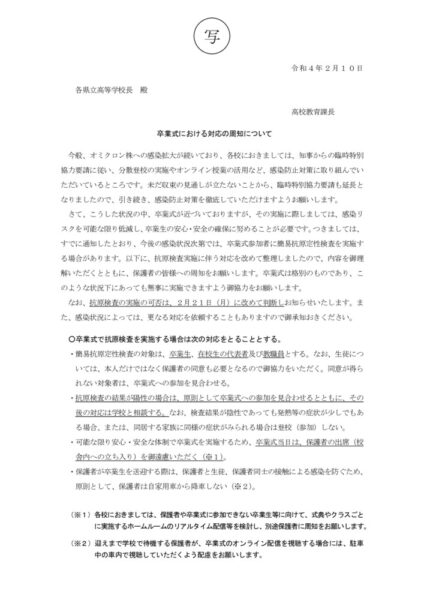 （写）（施行）卒業式における対応の周知についてのサムネイル