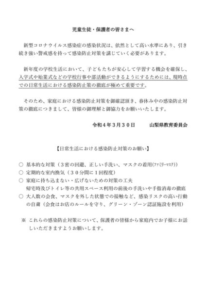 児童生徒・保護者の皆さまへ(通知文)のサムネイル