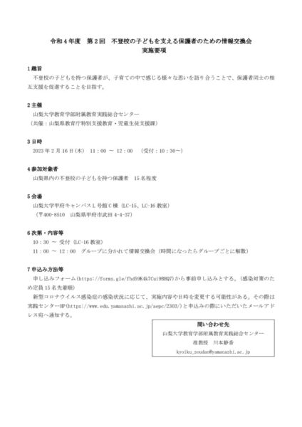 R4 第2回不登校の子どもを支える保護者の会実施要項のサムネイル