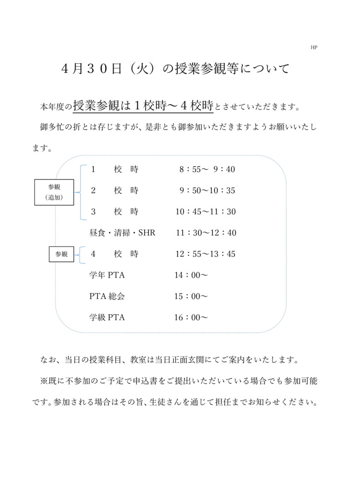 ４月３０日授業参観等ご案内のサムネイル