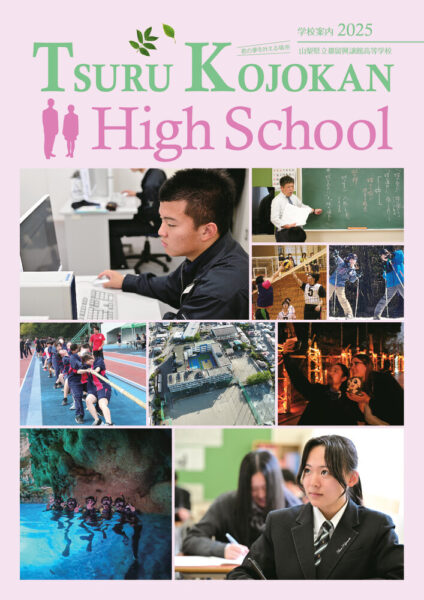 都留興譲館2025表紙のサムネイル