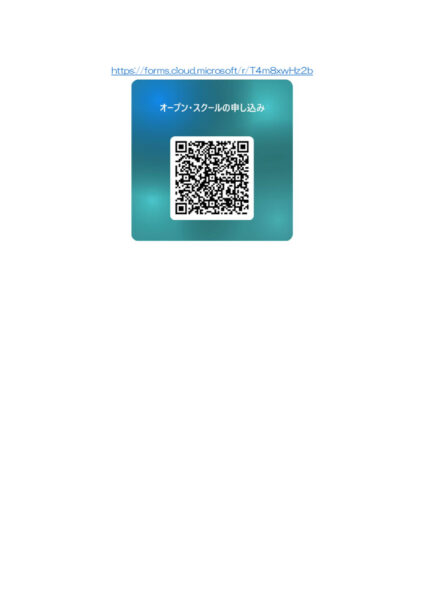 20260829広報情報・オープンスクール・申し込み-2のサムネイル