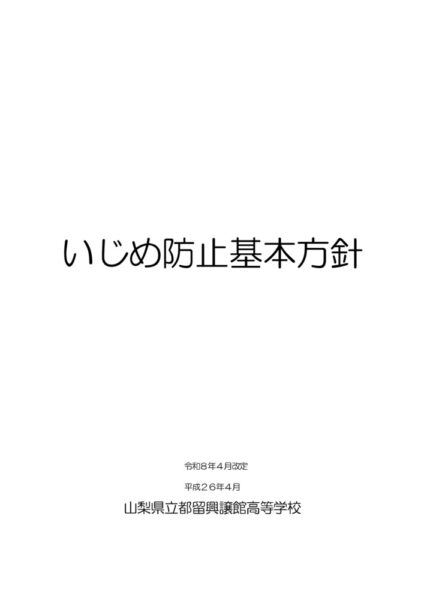 R8_都留興譲館高校いじめ防止基本方針のサムネイル